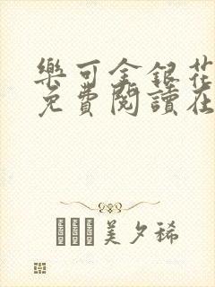 乐可金银花全文免费阅读在线未删减