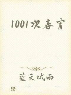 1001次春宵
