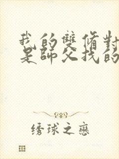 我的双修对象都是师父找的小说