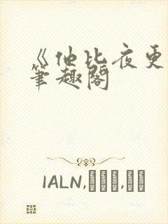 《他比夜更黑》笔趣阁