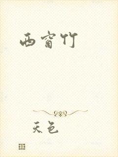 西窗竹