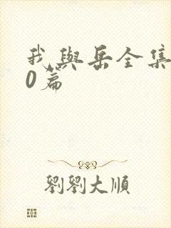 我与岳全集100篇