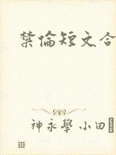 禁伦短文合集