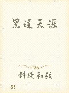 黑道天涯