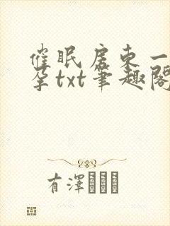 催眠房东一家怀孕txt笔趣阁