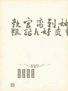 教官脔到她哭h粗话h好爽动漫