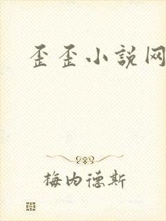 歪歪小说网