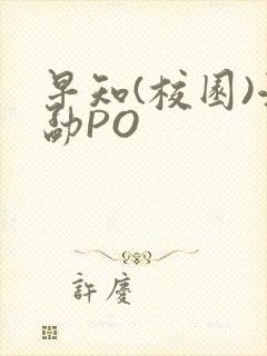 早知(校园)江勐PO