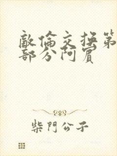 敌伦交换第11部分阿宾