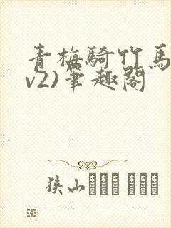 青梅骑竹马(1v2)笔趣阁