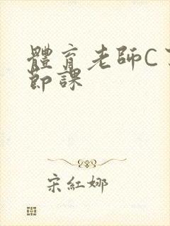 体育老师C了一节课