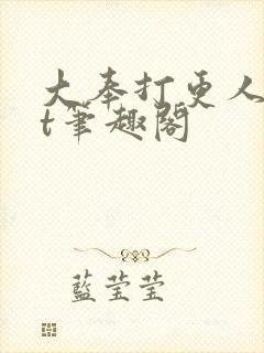 大奉打更人txt笔趣阁