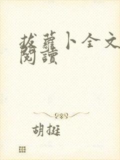 拔萝卜全文免费阅读