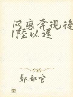 网恋奔现后1v1陆以迟