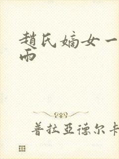 赵氏嫡女一蓑烟雨