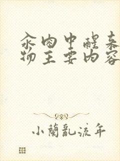 汆肉中醒来和动物主要内容