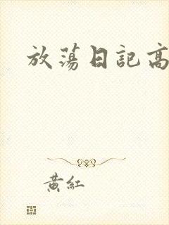 放荡日记高h