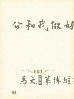 公和我做好爽
