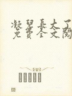 凝儿长大了小说免费全文阅读笔趣阁下载