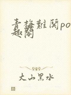 青梅难哄po笔趣阁