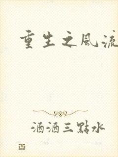 重生之风流一生