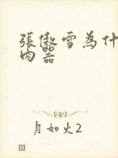 张傲雪为什么是肉器