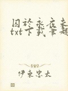 囚于永夜未删减txt下载笔趣阁