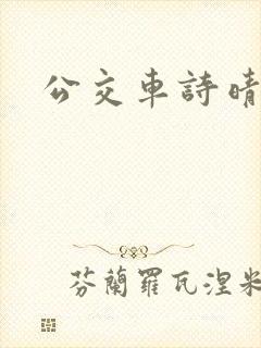 公交车诗晴