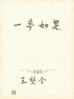 一梦如是