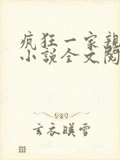疯狂一家亲陈雪小说全文阅读