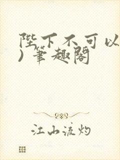 陛下不可以(限) 笔趣阁