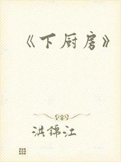 《下厨房》原文