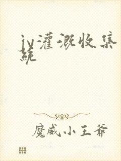 jy灌溉收集系统