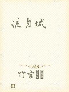 流月城