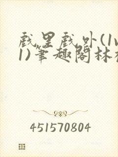 戏里戏外(1v1)笔趣阁林栀