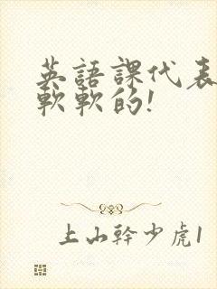 英语课代表的胸软软的!