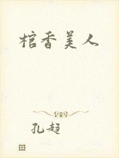 棺香美人