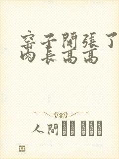 窑子开张了吃肉肉长高高