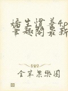 娇生惯养4ph笔趣阁最新章节