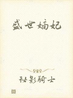 盛世嫡妃