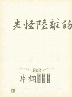 光怪陆离的世界