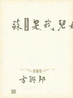 苏枂是我儿媳妇