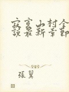 寂寞山村全部小说最新章节