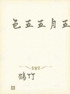 色五五月五月开