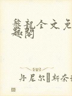 盘龙全文免费笔趣阁