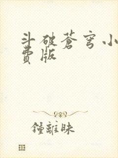 斗破苍穹小说免费版