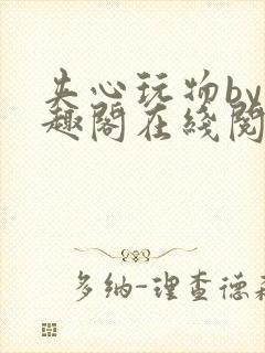 夹心玩物by笔趣阁在线阅读