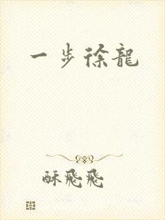 一步徐龙