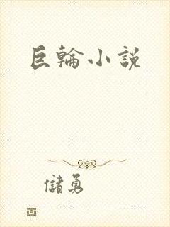 巨轮小说