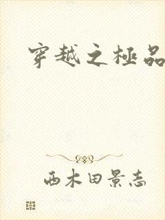 穿越之极品色妃